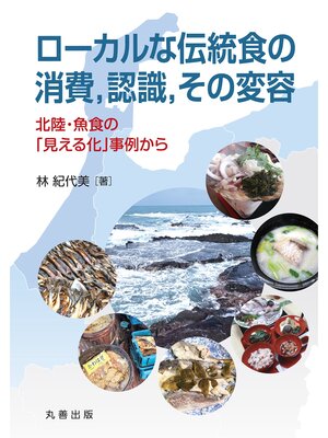 cover image of ローカルな伝統食の消費,認識,その変容